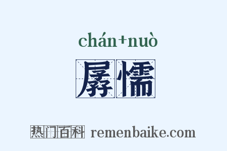 孱懦是什么意思的图片